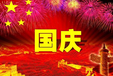 博研電源預祝大家國慶節(jié)快樂！